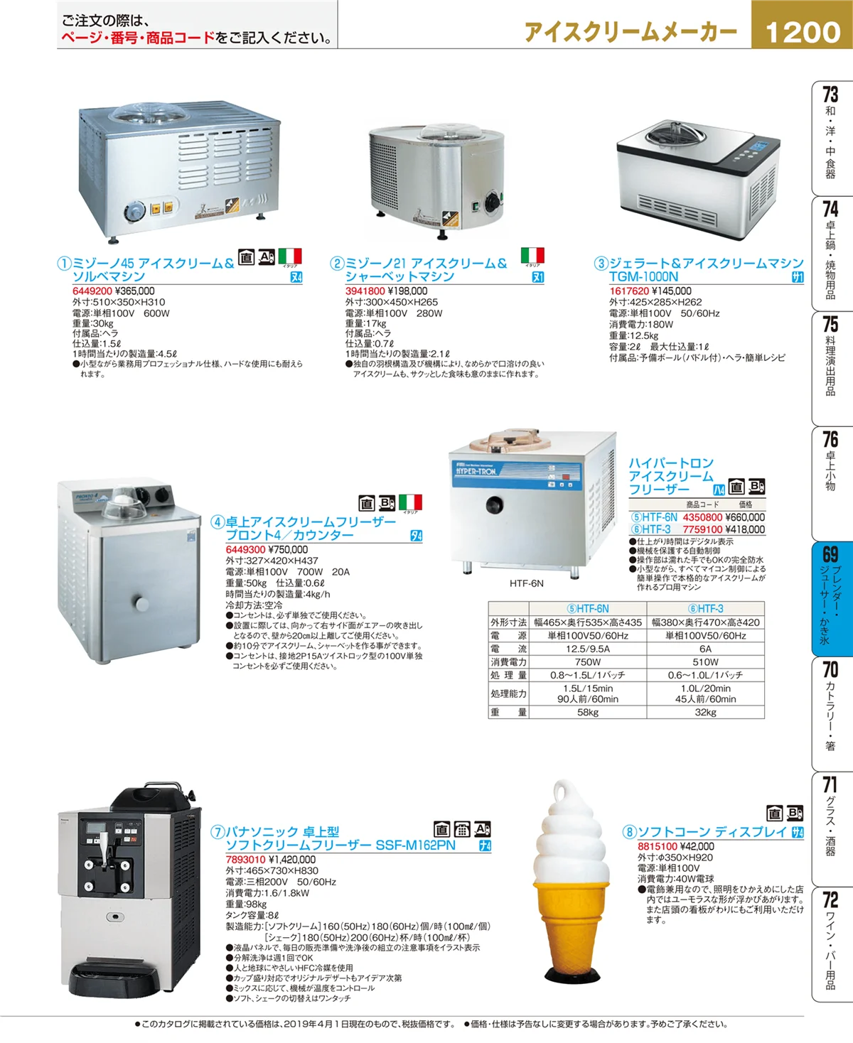 EBM業務用厨房用品カタログvol.19・ページ番号1200・ブレンダー・ジューサー・かき氷