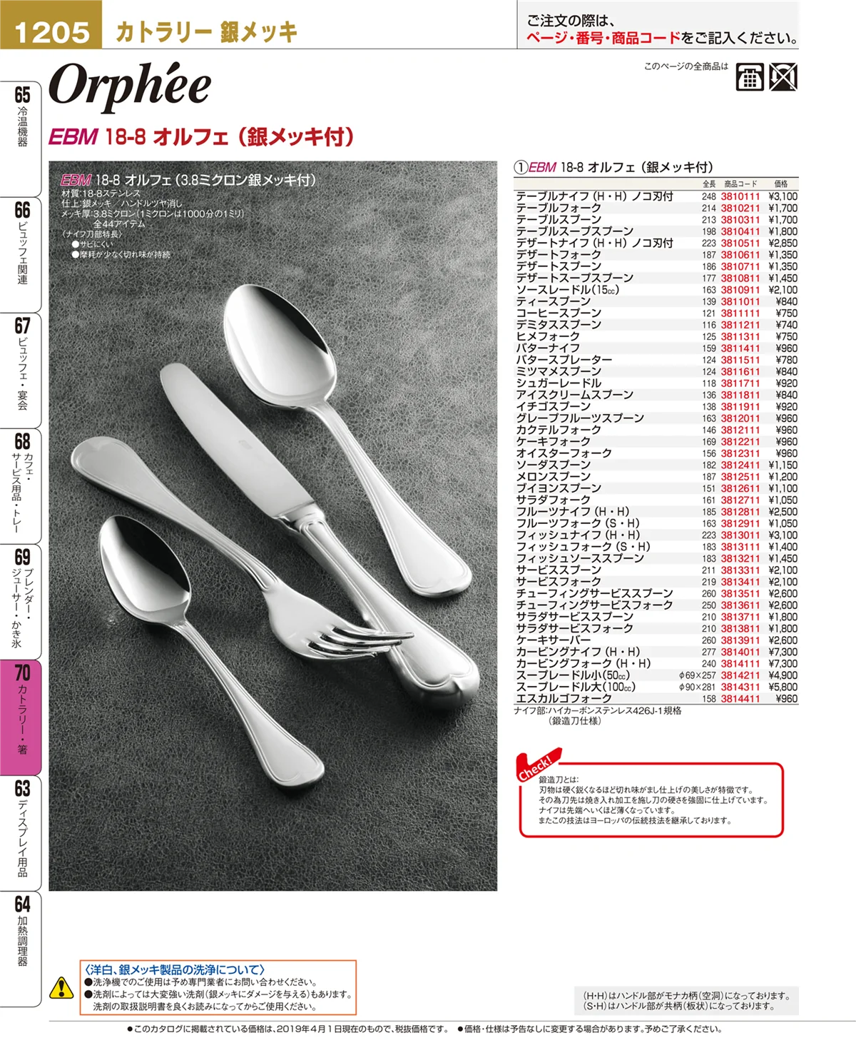 EBM業務用厨房用品カタログvol.19・ページ番号1205・カトラリー・箸