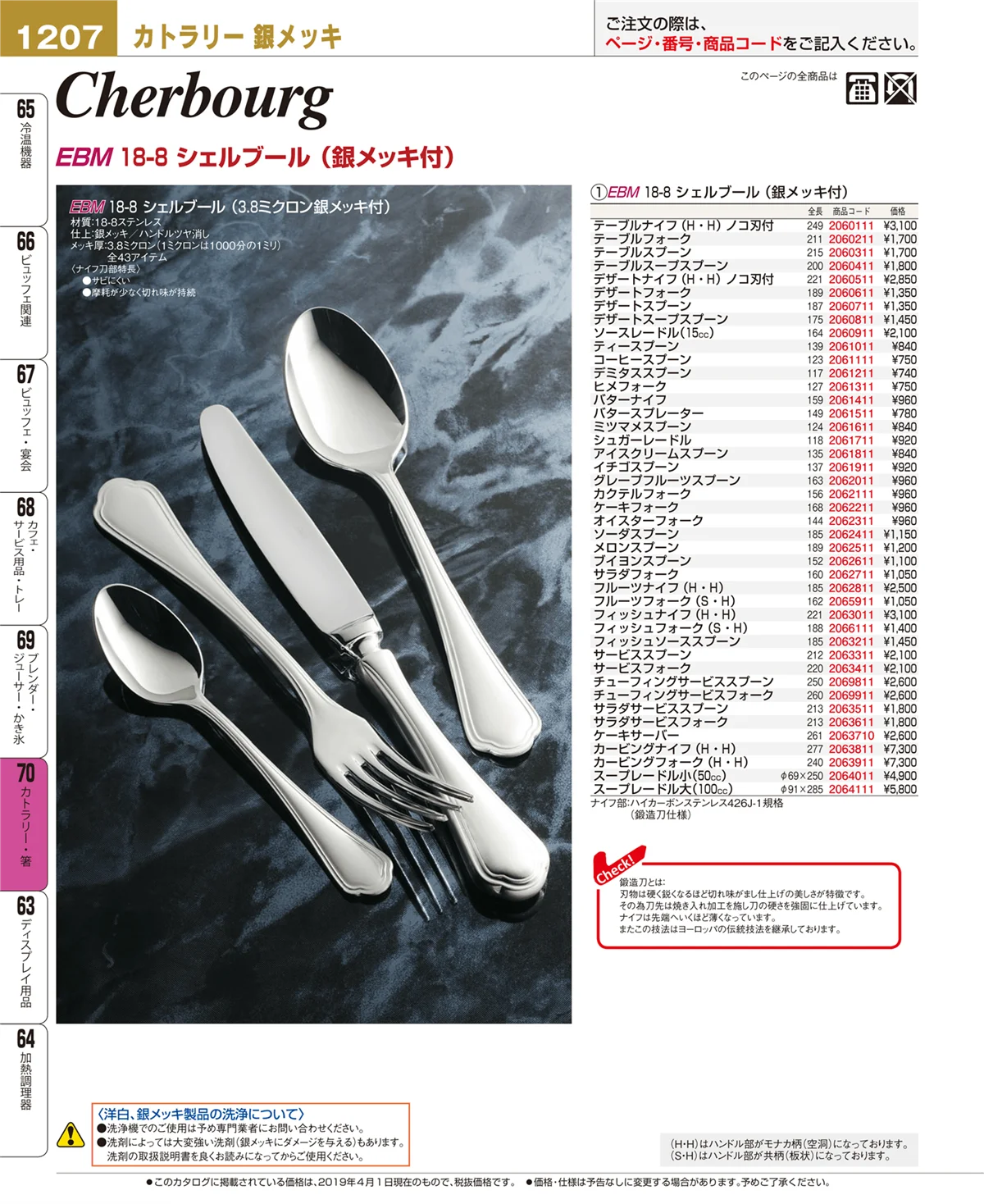 EBM業務用厨房用品カタログvol.19・ページ番号1207・カトラリー・箸