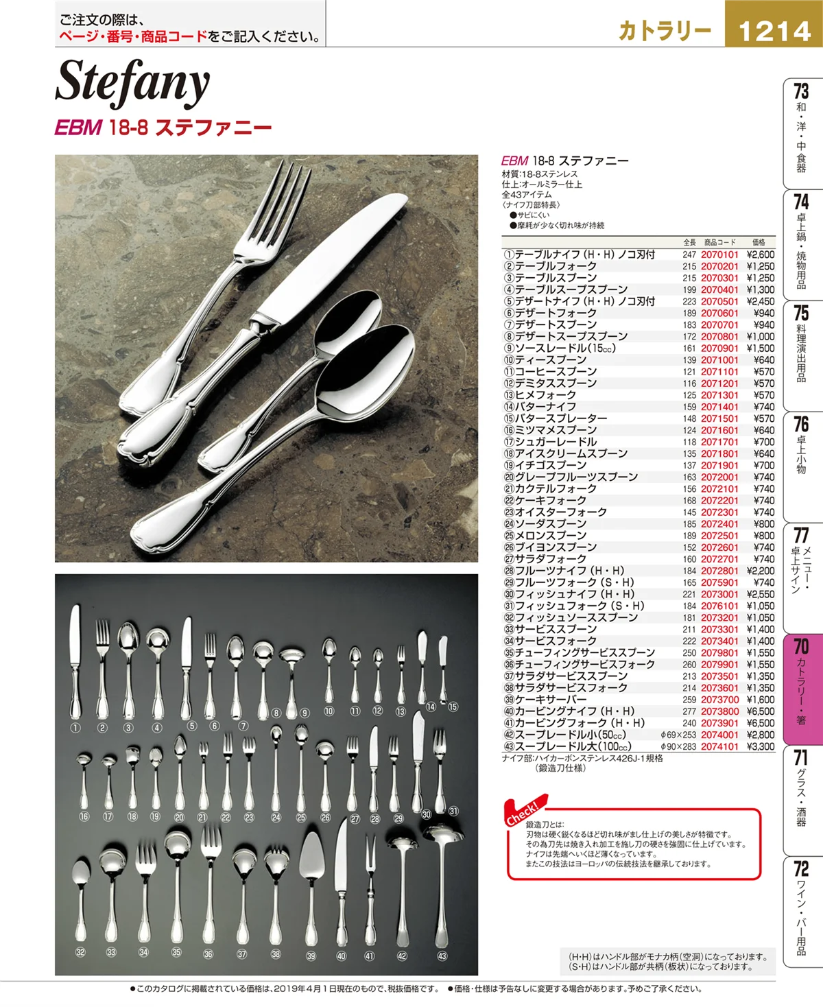 EBM業務用厨房用品カタログvol.19・ページ番号1214・カトラリー・箸