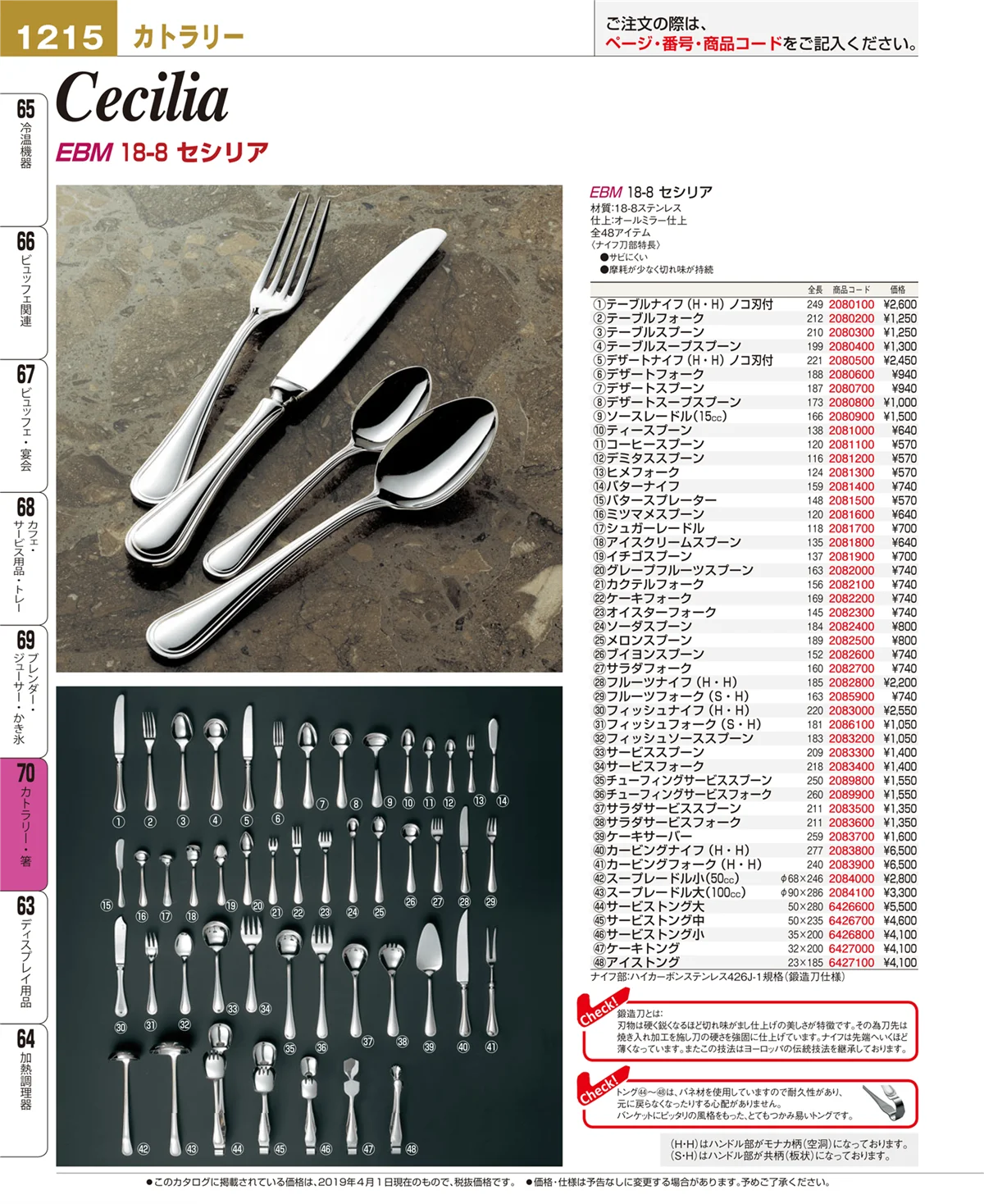 EBM業務用厨房用品カタログvol.19・ページ番号1215・カトラリー・箸