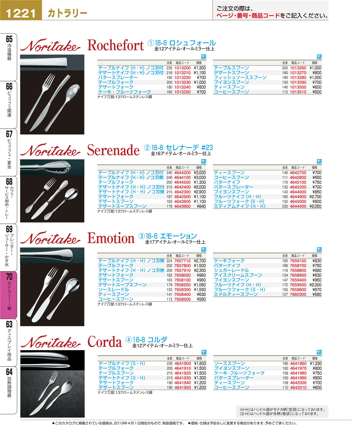 EBM業務用厨房用品カタログvol.19・ページ番号1221・カトラリー・箸