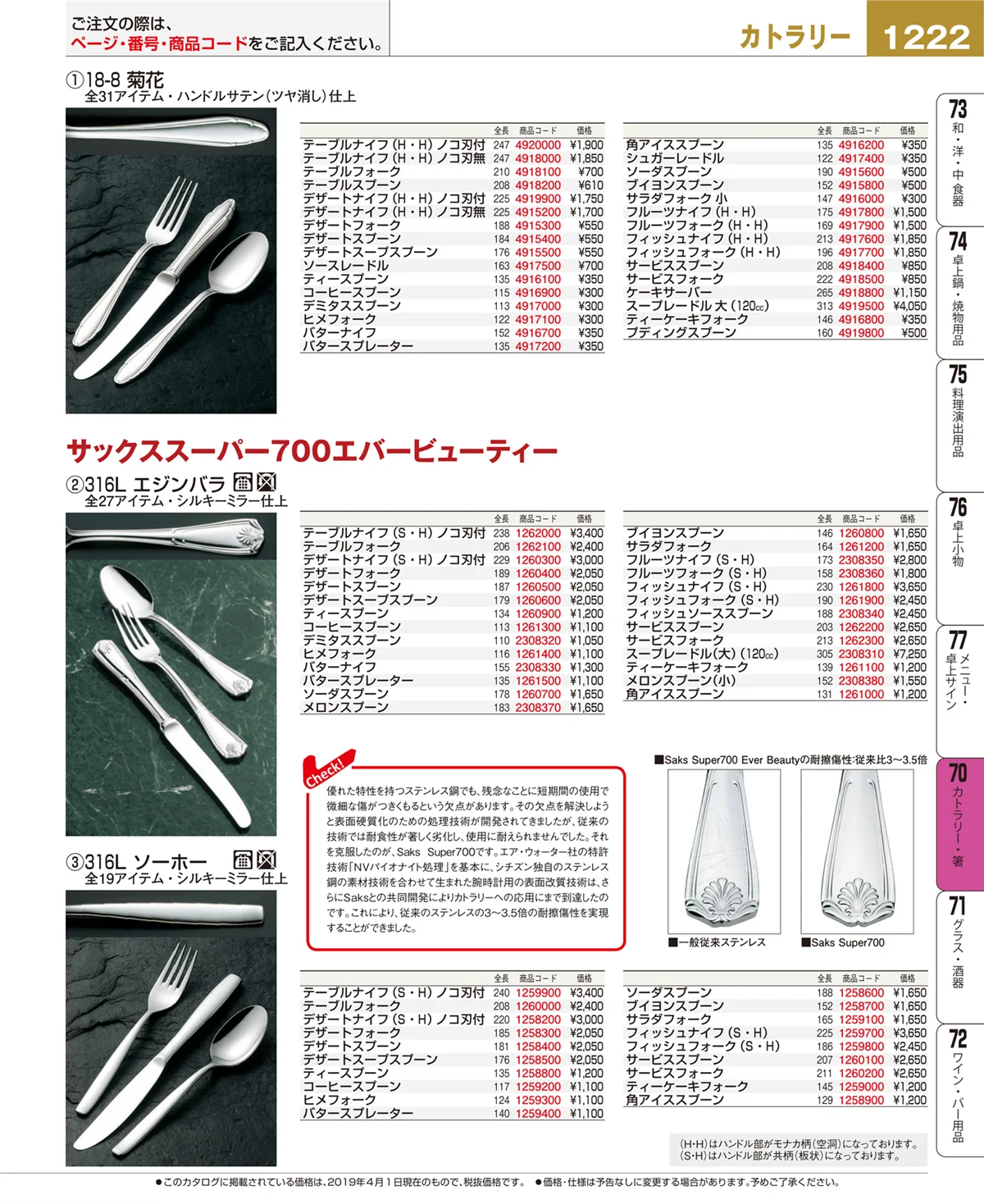 EBM業務用厨房用品カタログvol.19・ページ番号1222・カトラリー・箸