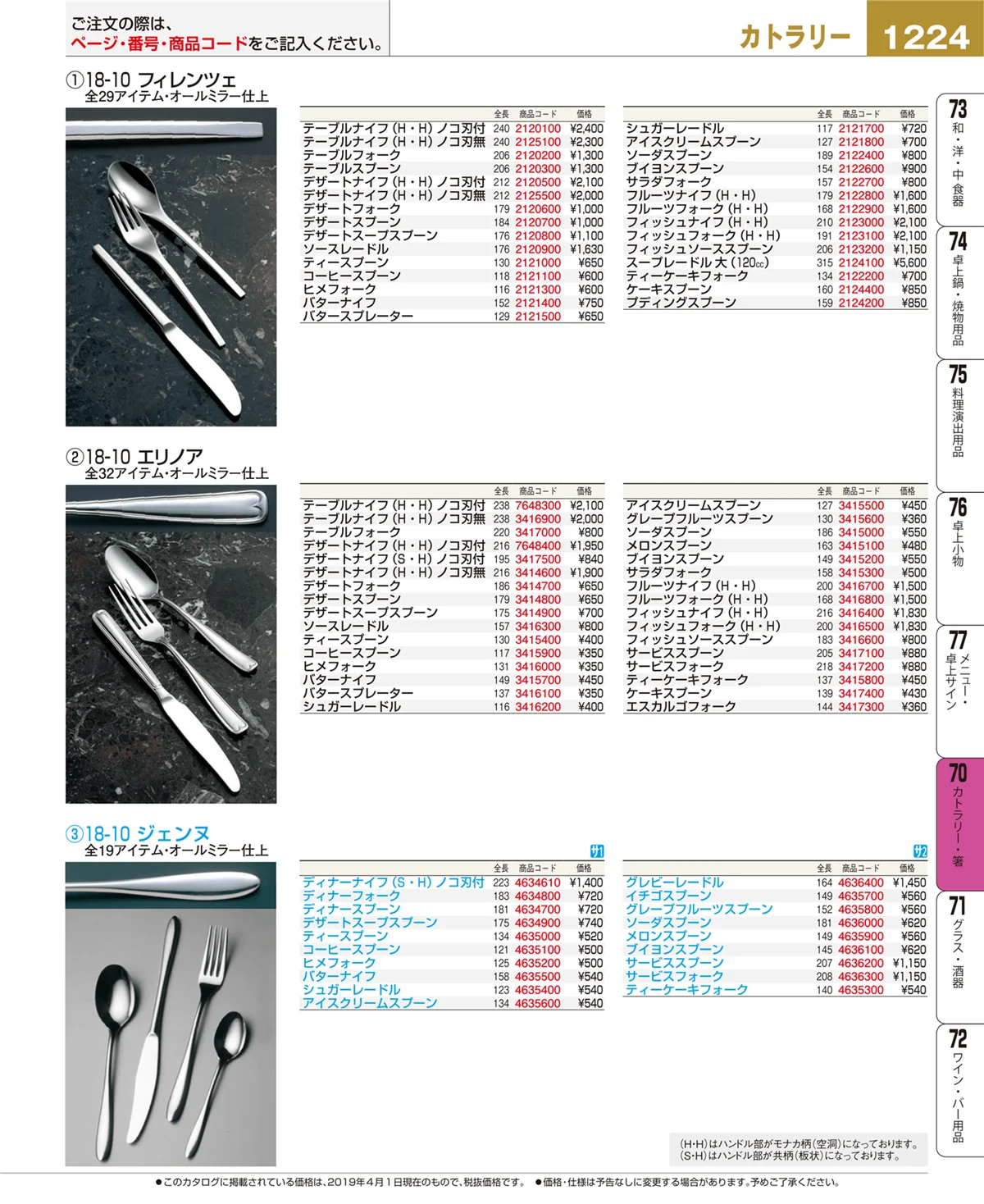 EBM業務用厨房用品カタログvol.19・ページ番号1224・カトラリー・箸