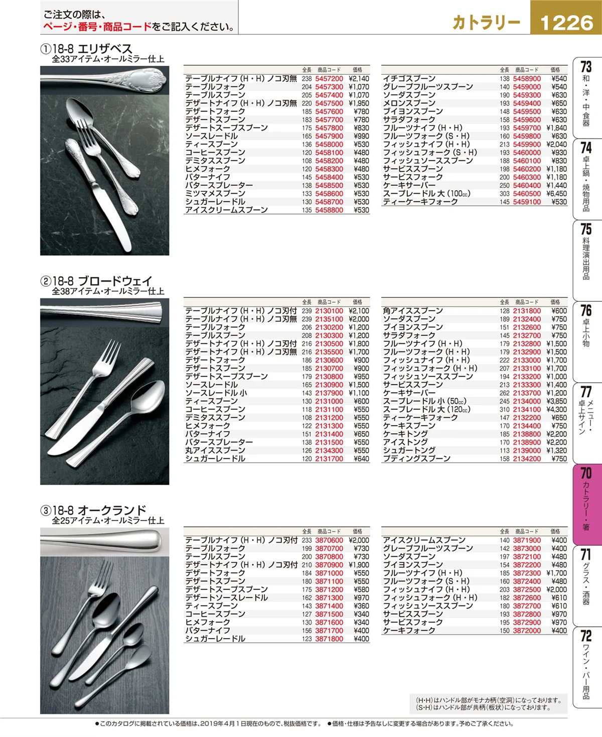 EBM業務用厨房用品カタログvol.19・ページ番号1226・カトラリー・箸