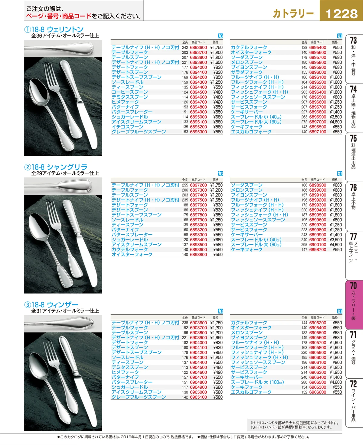 EBM業務用厨房用品カタログvol.19・ページ番号1228・カトラリー・箸