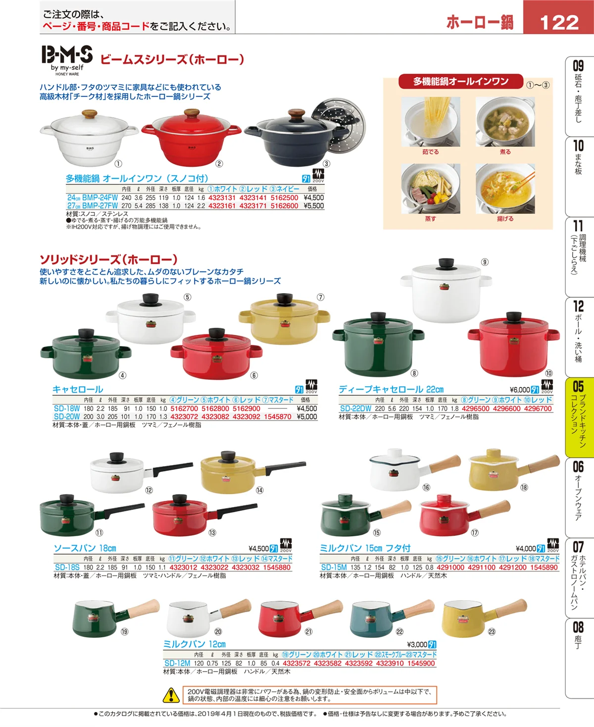EBM業務用厨房用品カタログvol.19・ページ番号122・鍋全般