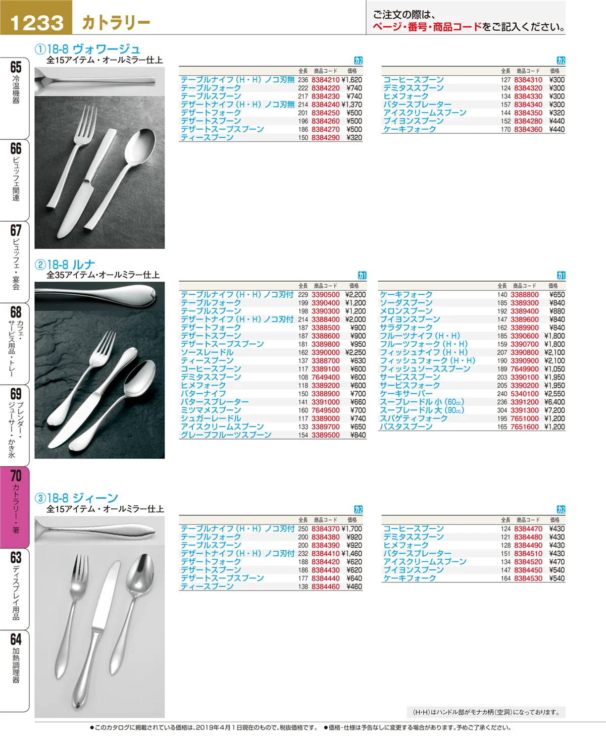 EBM業務用厨房用品カタログvol.19・ページ番号1233・カトラリー・箸