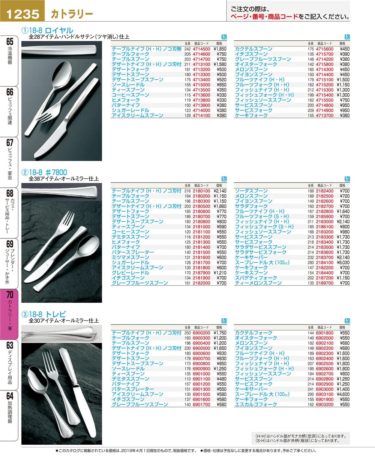 EBM業務用厨房用品カタログvol.19・ページ番号1235・カトラリー・箸