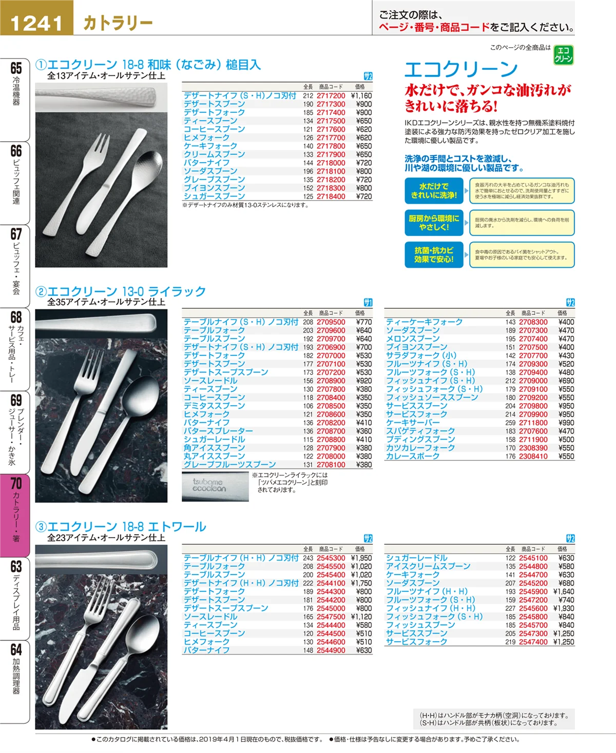EBM業務用厨房用品カタログvol.19・ページ番号1241・カトラリー・箸