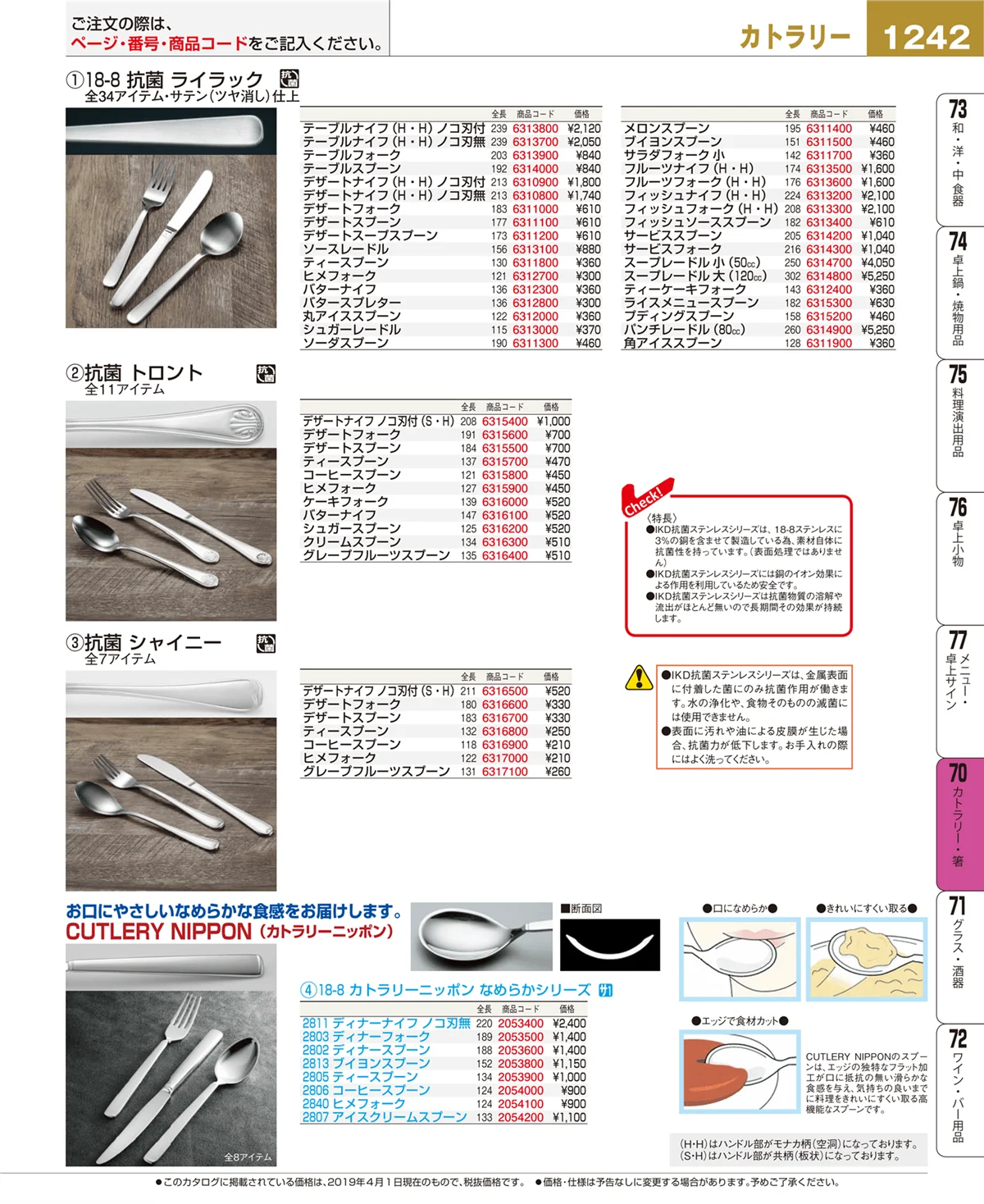 EBM業務用厨房用品カタログvol.19・ページ番号1242・カトラリー・箸