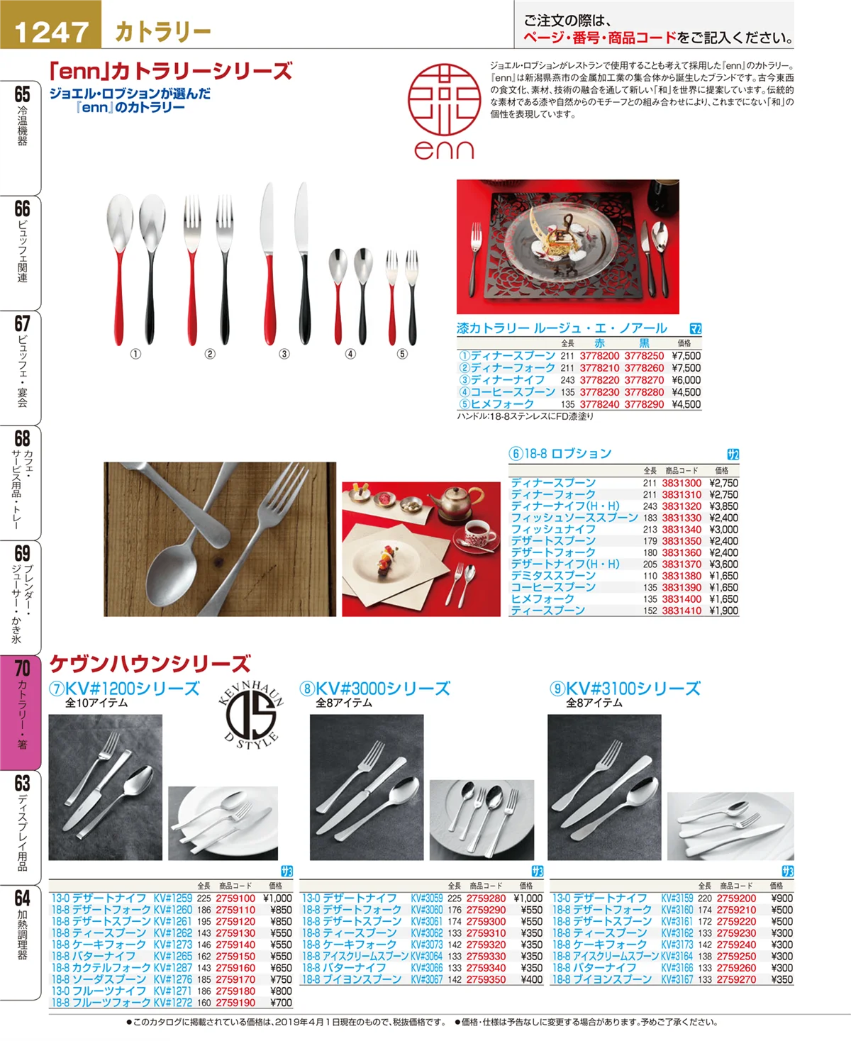 EBM業務用厨房用品カタログvol.19・ページ番号1247・カトラリー・箸