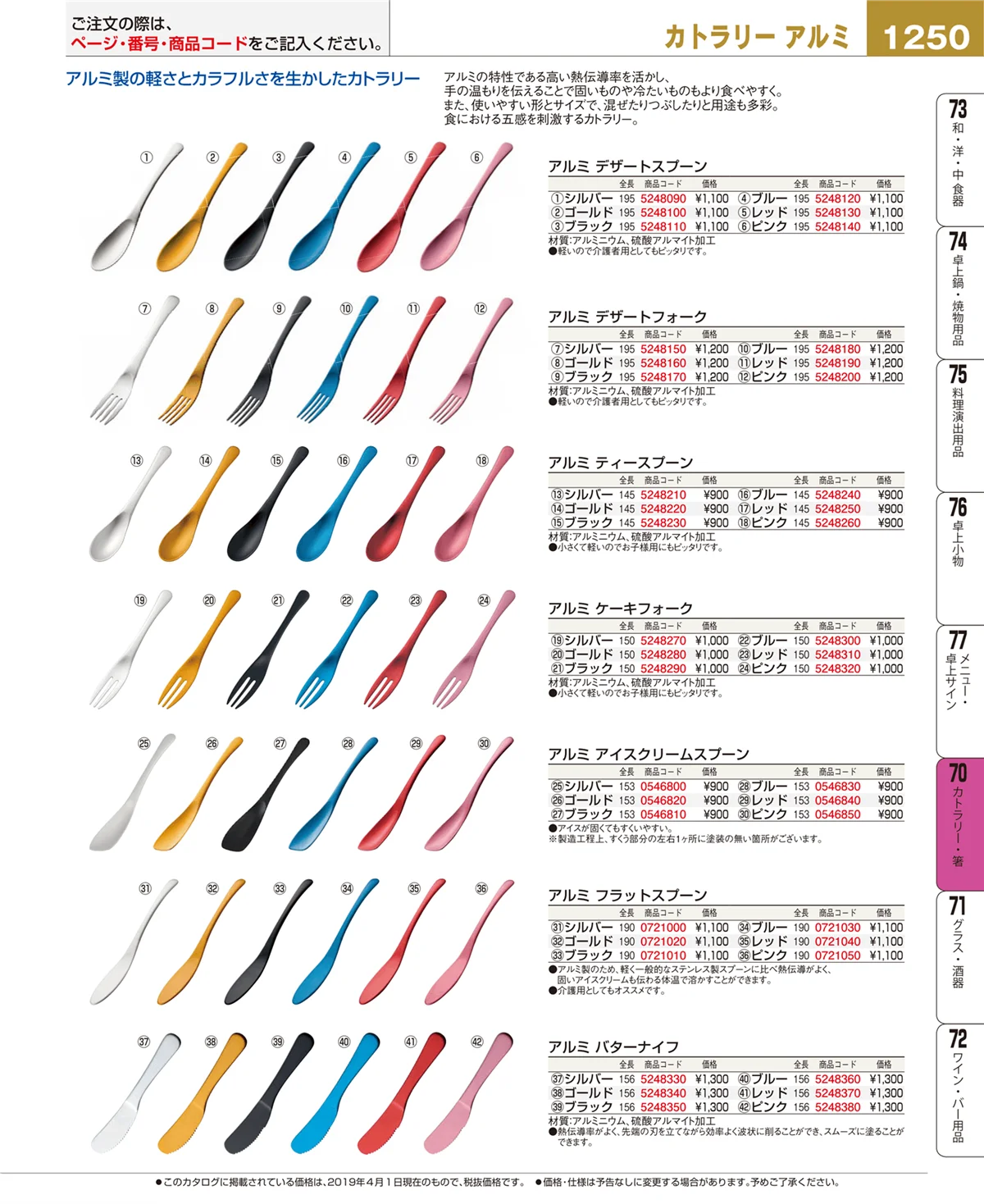 EBM業務用厨房用品カタログvol.19・ページ番号1250・カトラリー・箸