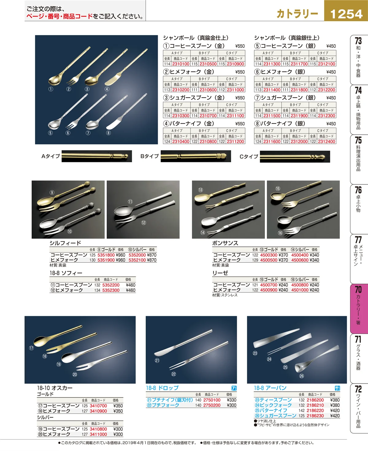 EBM業務用厨房用品カタログvol.19・ページ番号1254・カトラリー・箸