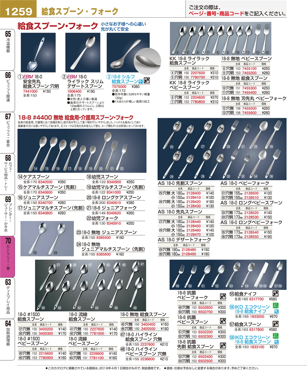 EBM業務用厨房用品カタログvol.19・ページ番号1259・カトラリー・箸