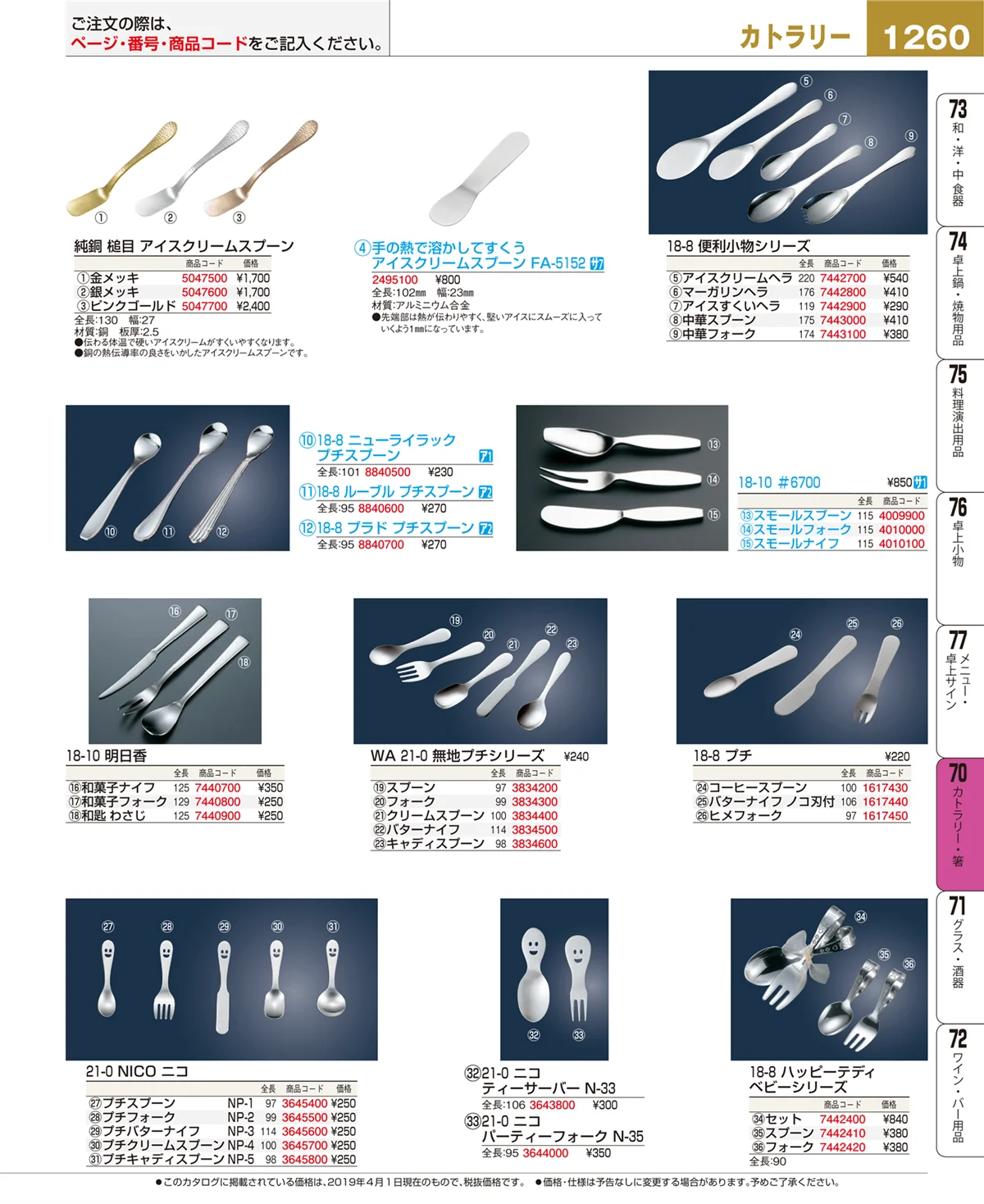 EBM業務用厨房用品カタログvol.19・ページ番号1260・カトラリー・箸