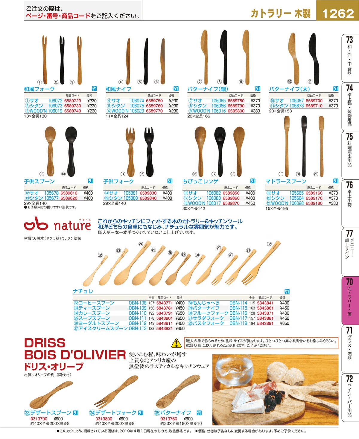 EBM業務用厨房用品カタログvol.19・ページ番号1262・カトラリー・箸