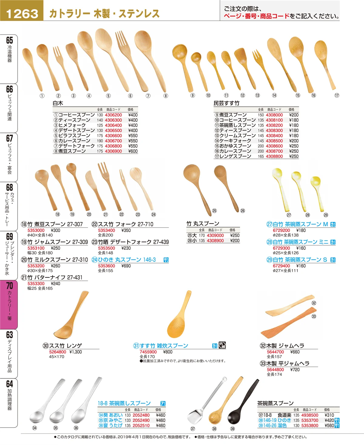 EBM業務用厨房用品カタログvol.19・ページ番号1263・カトラリー・箸