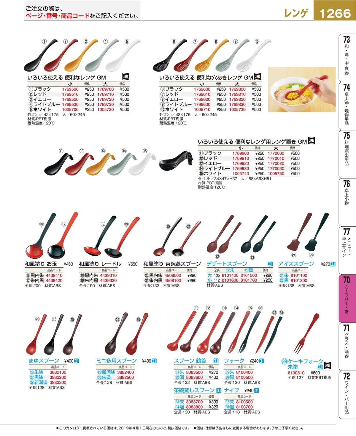EBM業務用厨房用品カタログvol.19・ページ番号1266・カトラリー・箸