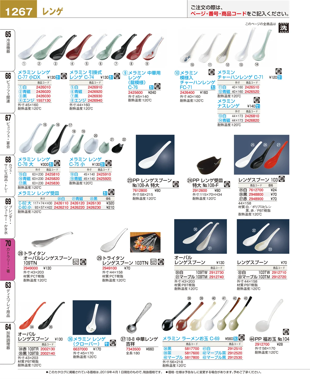 EBM業務用厨房用品カタログvol.19・ページ番号1267・カトラリー・箸