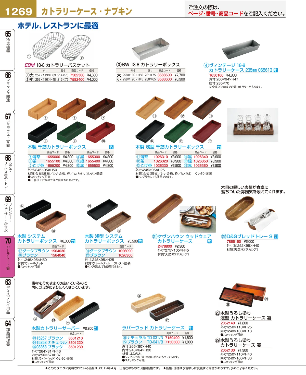EBM業務用厨房用品カタログvol.19・ページ番号1269・カトラリー・箸