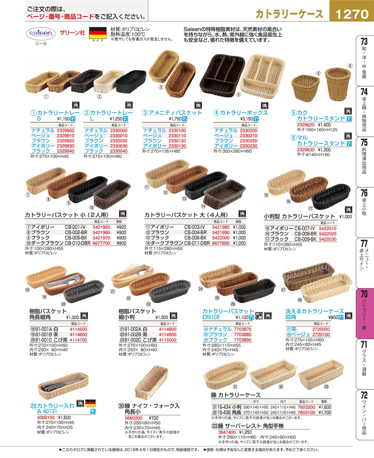 EBM業務用厨房用品カタログvol.19・ページ番号1270・カトラリー・箸