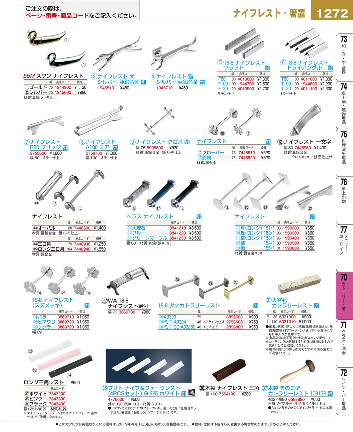 EBM業務用厨房用品カタログvol.19・ページ番号1272・カトラリー・箸