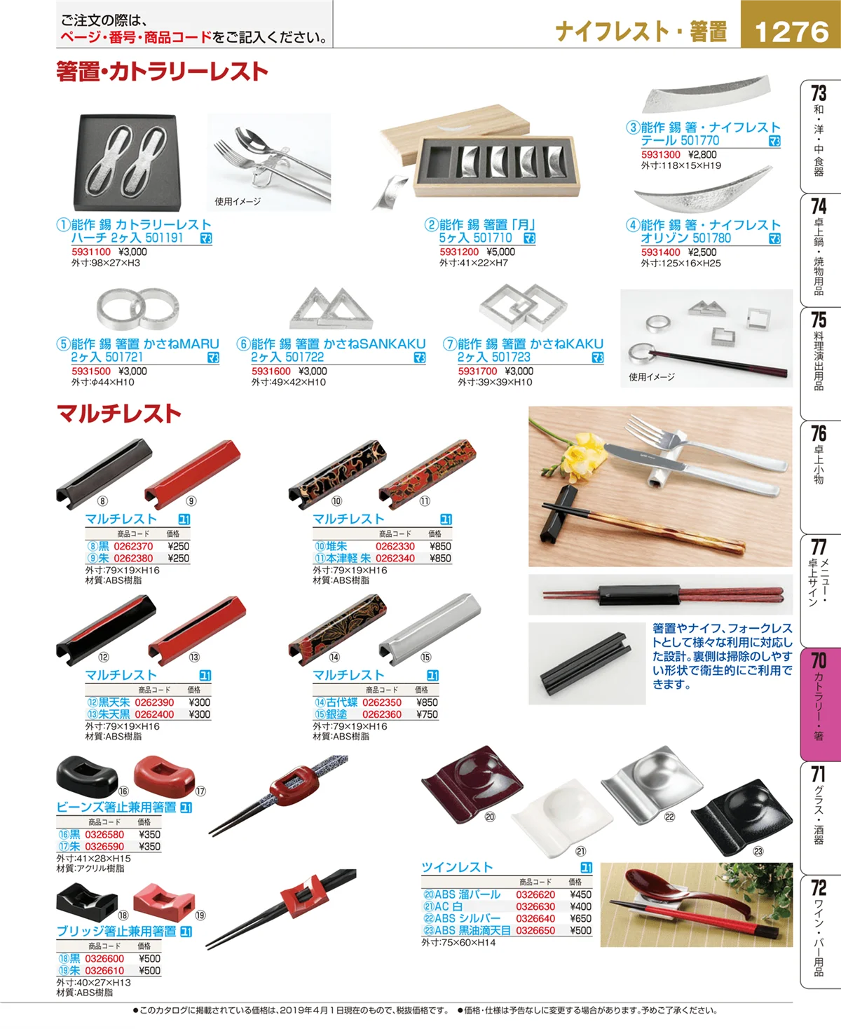 EBM業務用厨房用品カタログvol.19・ページ番号1276・カトラリー・箸