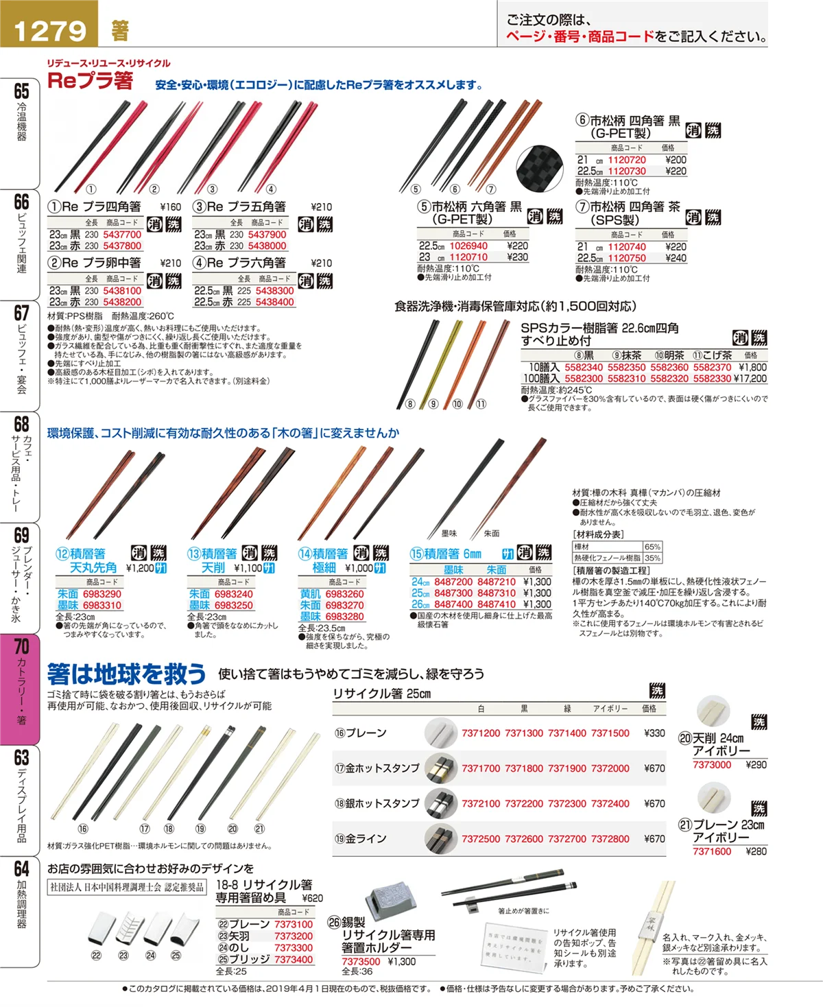 EBM業務用厨房用品カタログvol.19・ページ番号1279・カトラリー・箸