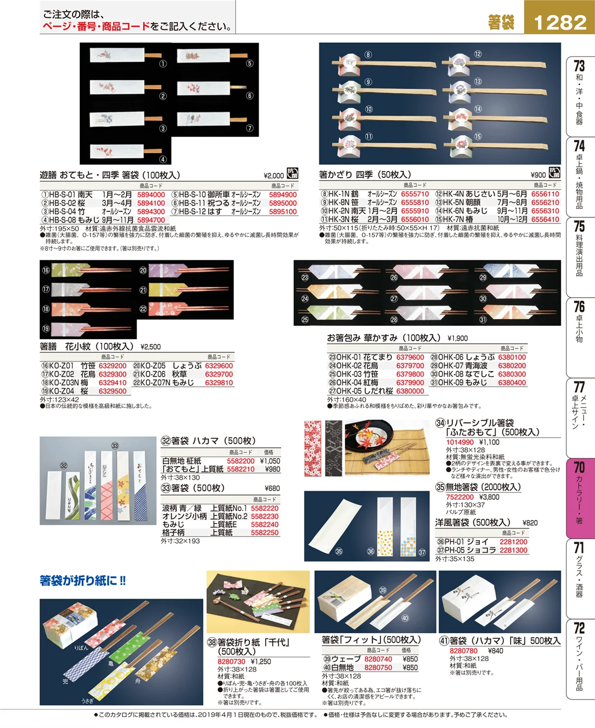 EBM業務用厨房用品カタログvol.19・ページ番号1282・カトラリー・箸