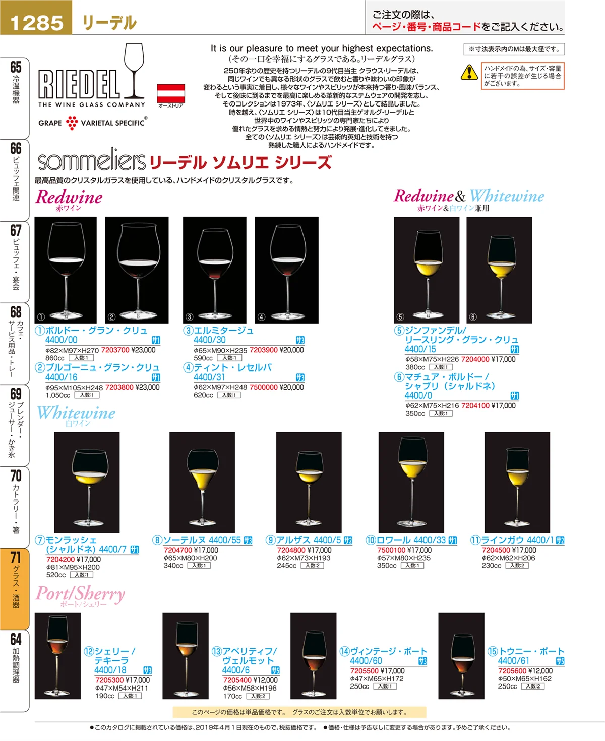 EBM業務用厨房用品カタログvol.19・ページ番号1285・グラス・酒器
