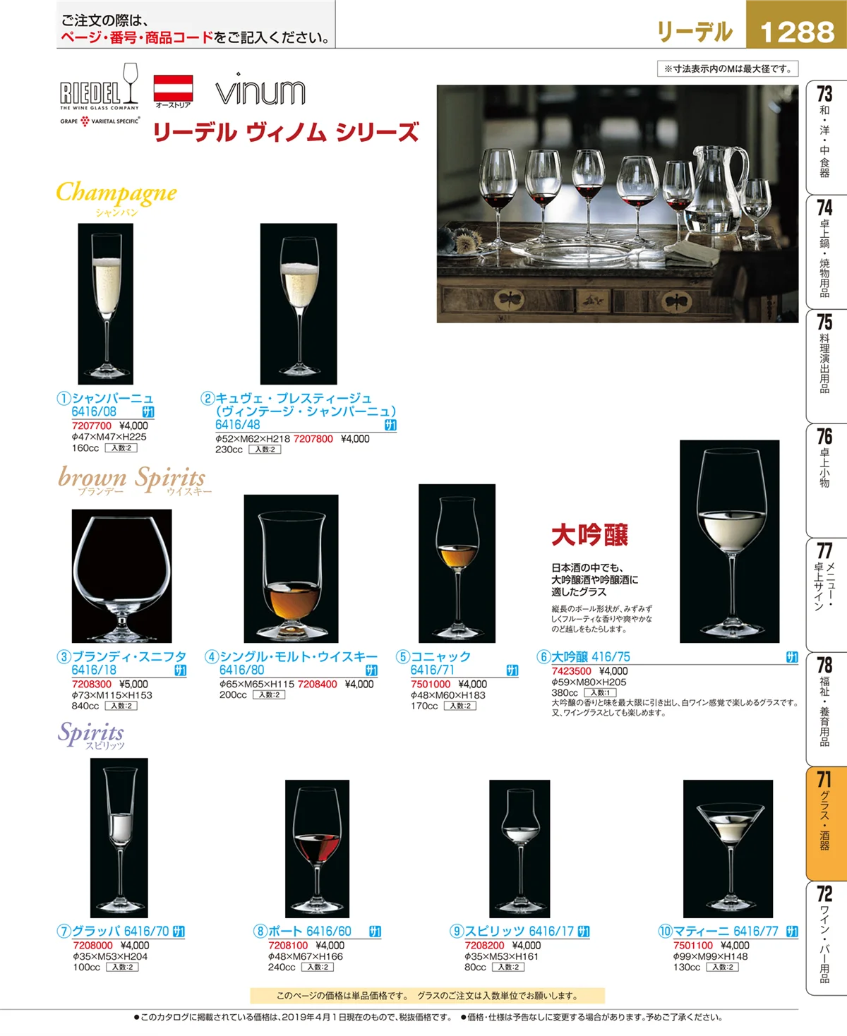 EBM業務用厨房用品カタログvol.19・ページ番号1288・グラス・酒器