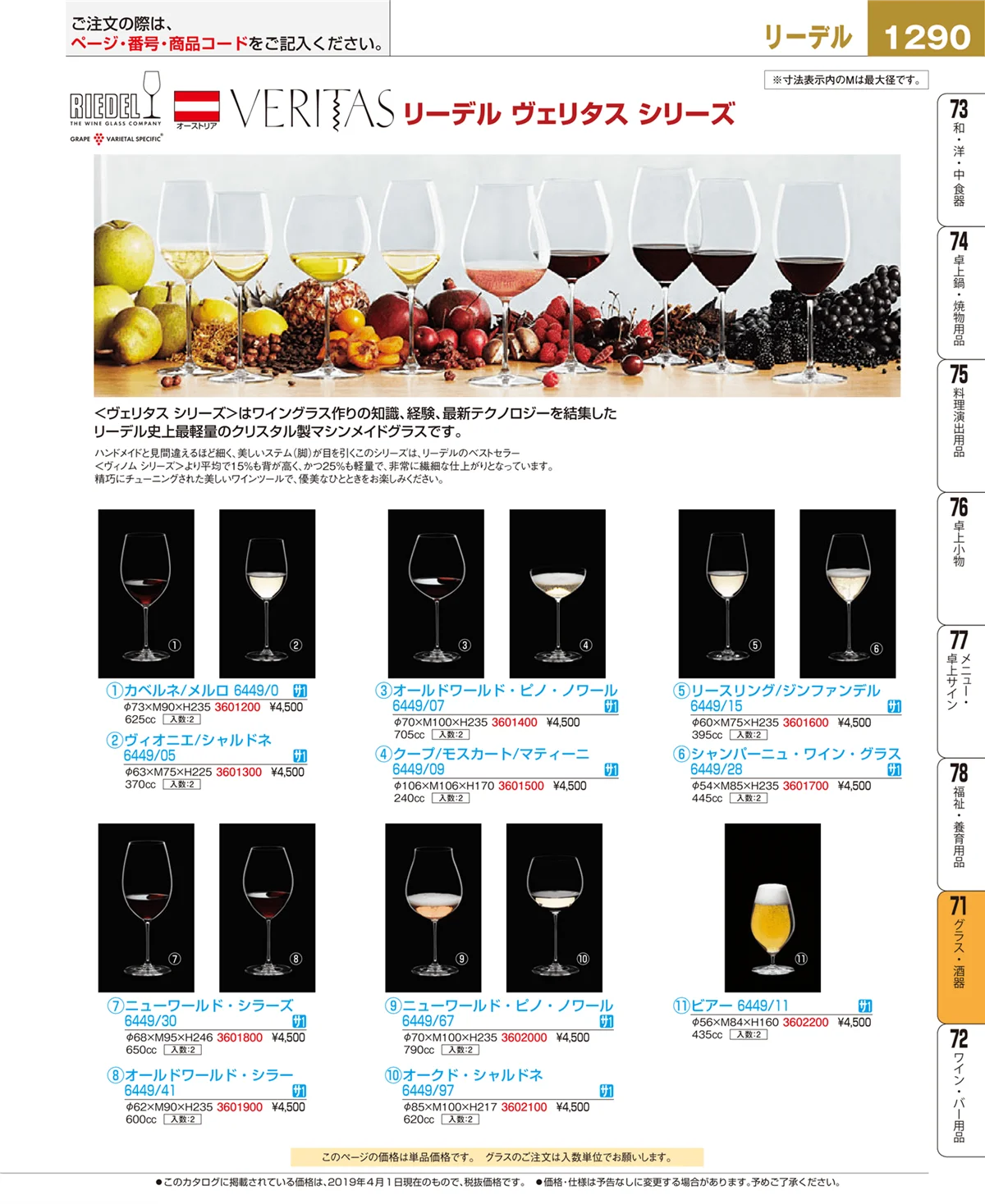 EBM業務用厨房用品カタログvol.19・ページ番号1290・グラス・酒器