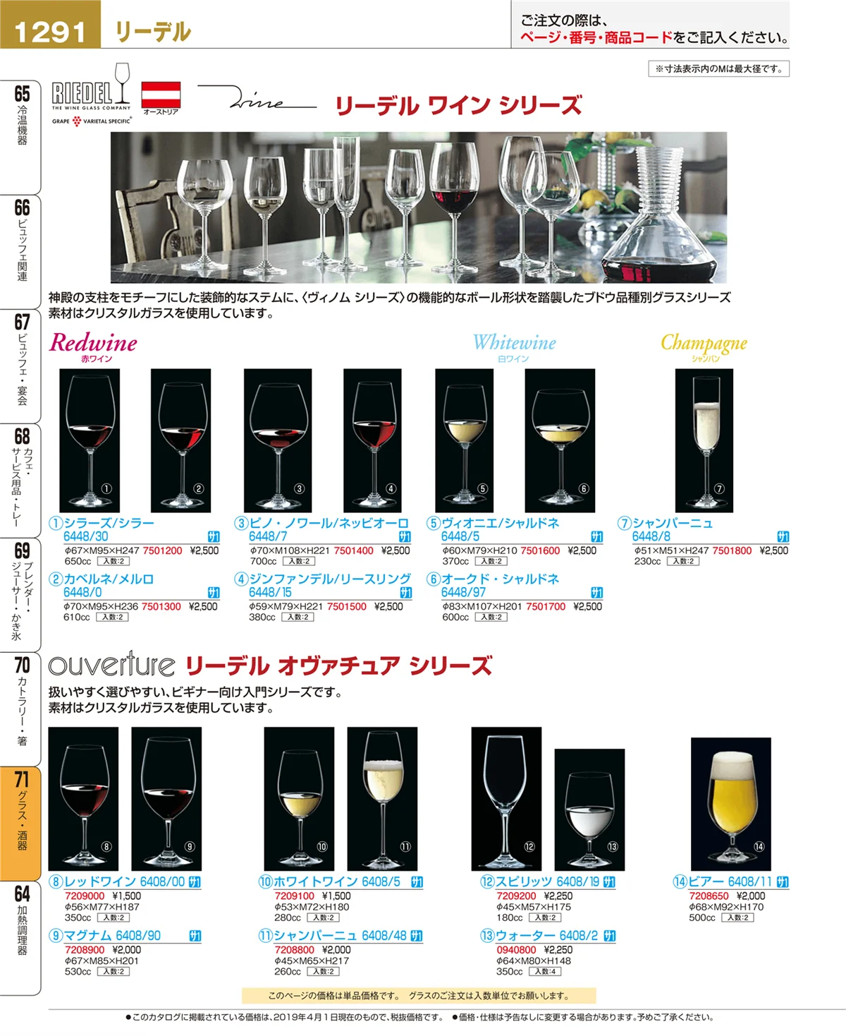 EBM業務用厨房用品カタログvol.19・ページ番号1291・グラス・酒器