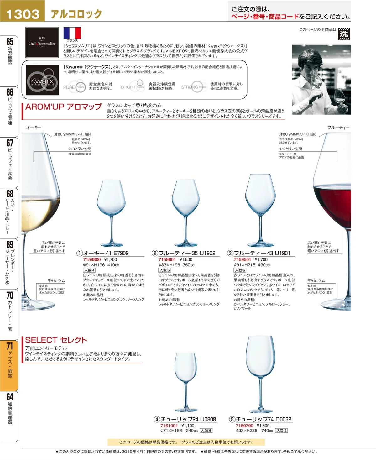 EBM業務用厨房用品カタログvol.19・ページ番号1303・グラス・酒器