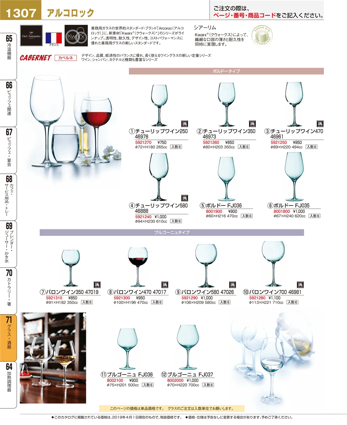 EBM業務用厨房用品カタログvol.19・ページ番号1307・グラス・酒器