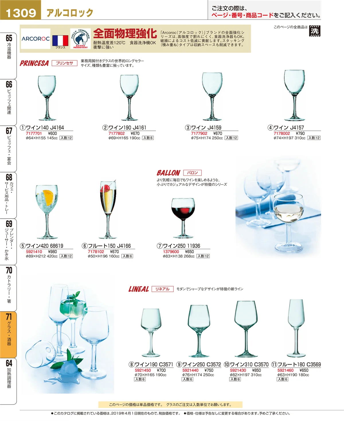 EBM業務用厨房用品カタログvol.19・ページ番号1309・グラス・酒器