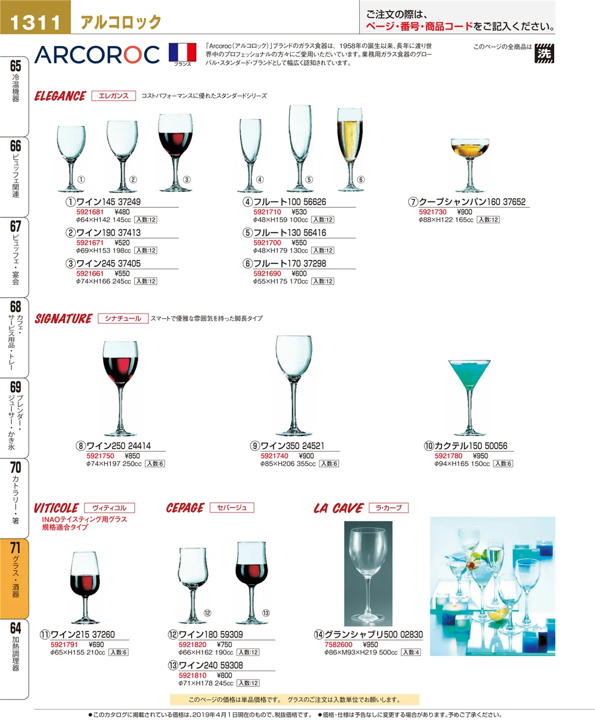 EBM業務用厨房用品カタログvol.19・ページ番号1311・グラス・酒器