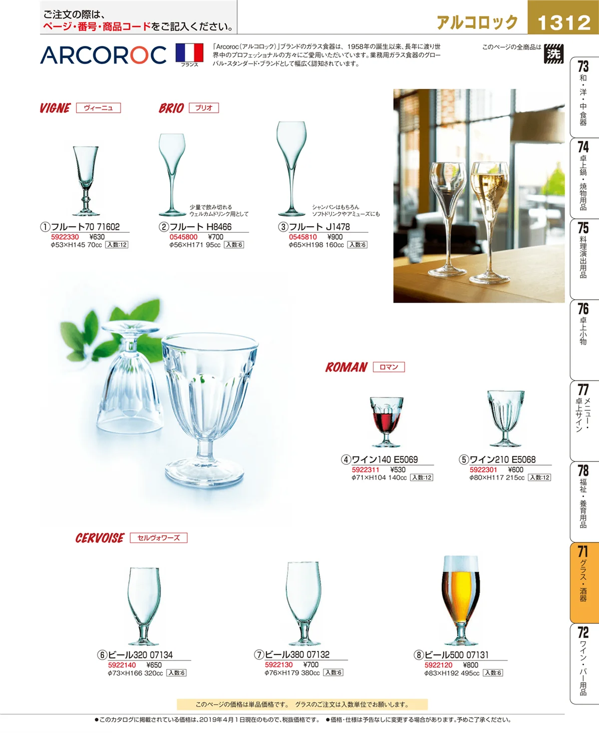EBM業務用厨房用品カタログvol.19・ページ番号1312・グラス・酒器
