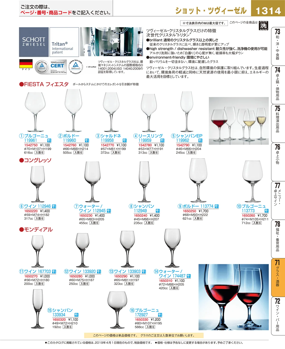 EBM業務用厨房用品カタログvol.19・ページ番号1314・グラス・酒器