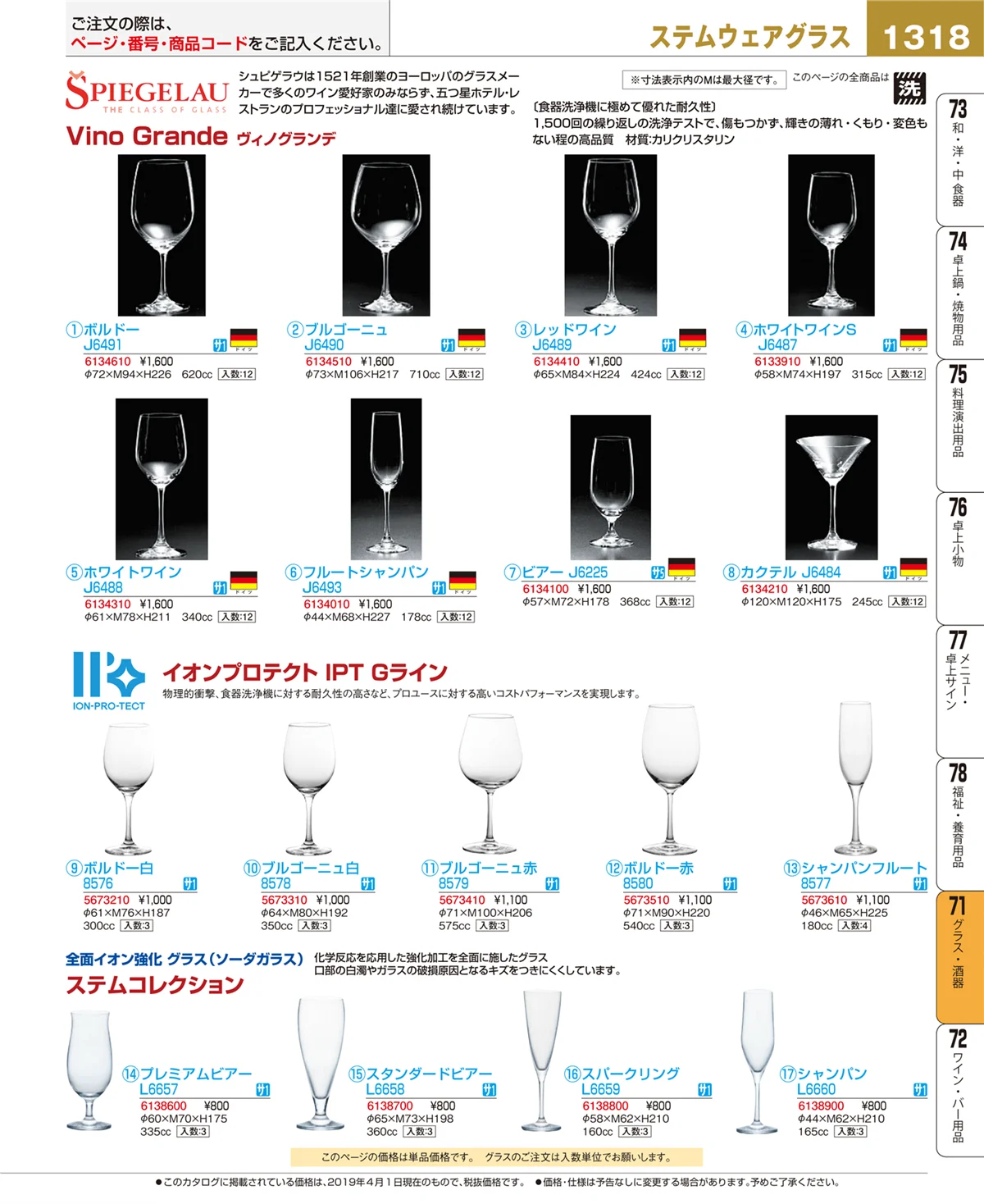 EBM業務用厨房用品カタログvol.19・ページ番号1318・グラス・酒器