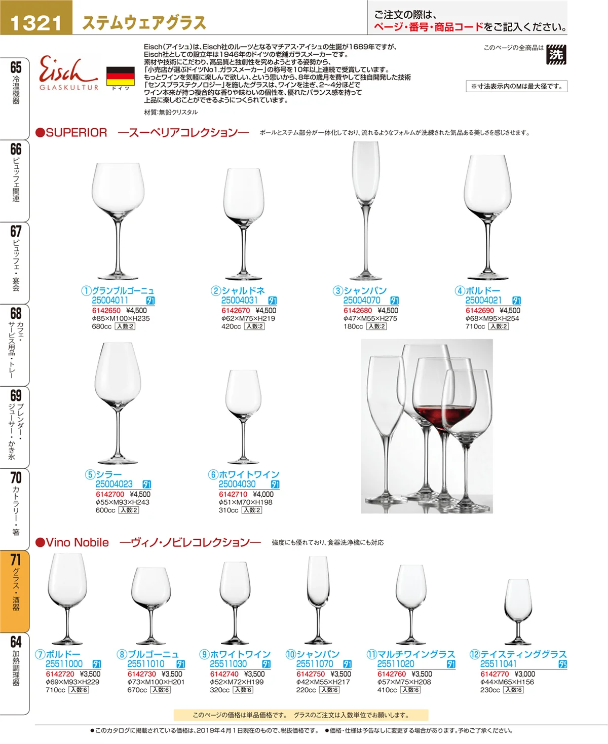 EBM業務用厨房用品カタログvol.19・ページ番号1321・グラス・酒器