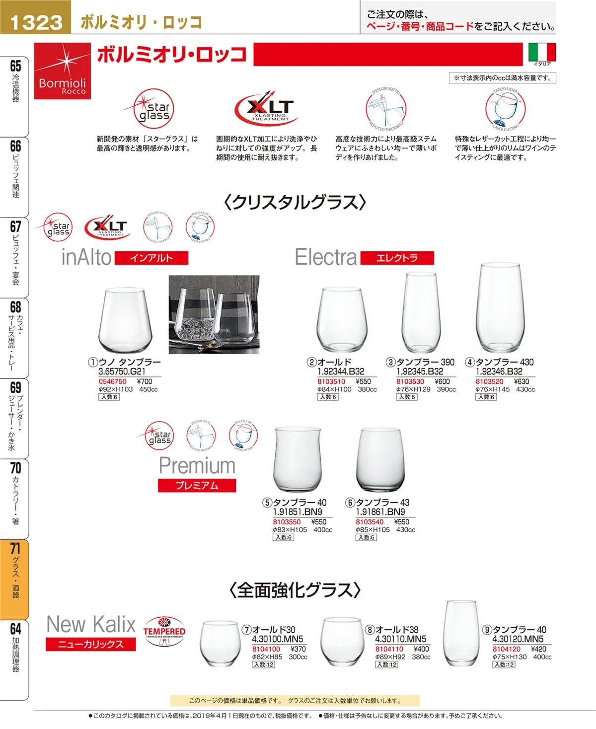 EBM業務用厨房用品カタログvol.19・ページ番号1323・グラス・酒器