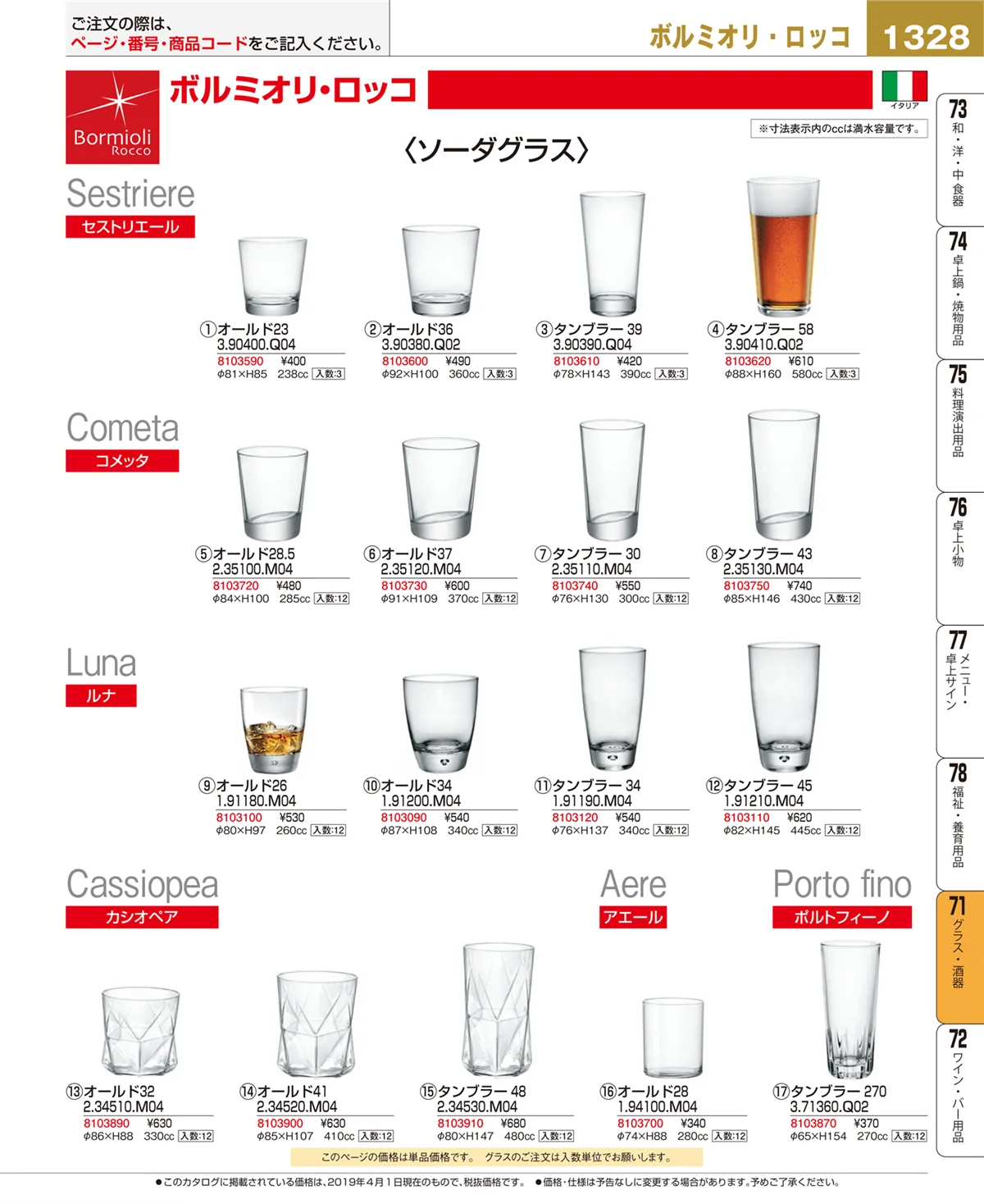 EBM業務用厨房用品カタログvol.19・ページ番号1328・グラス・酒器