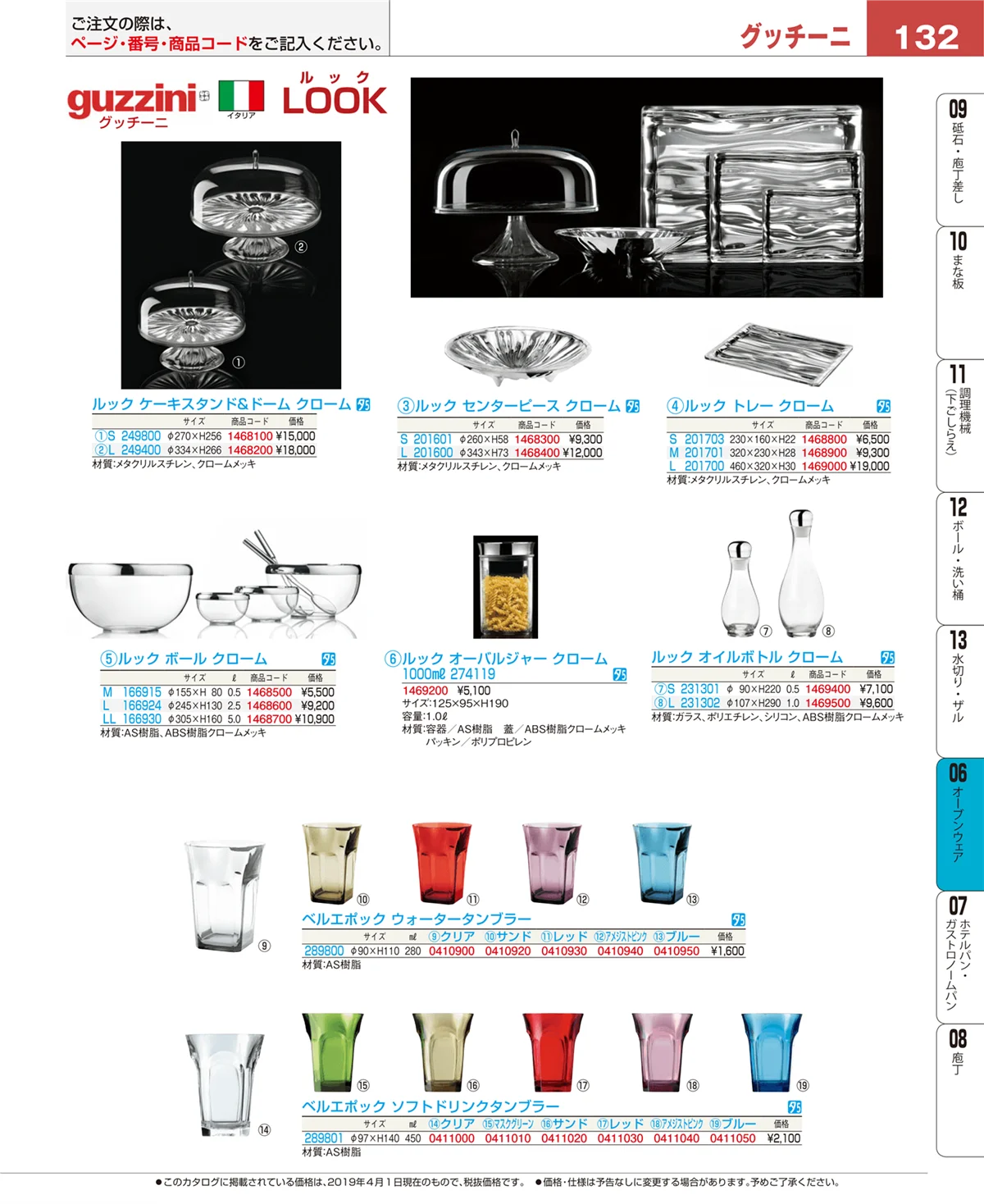 EBM業務用厨房用品カタログvol.19・ページ番号132・ブランドキッチンコレクション