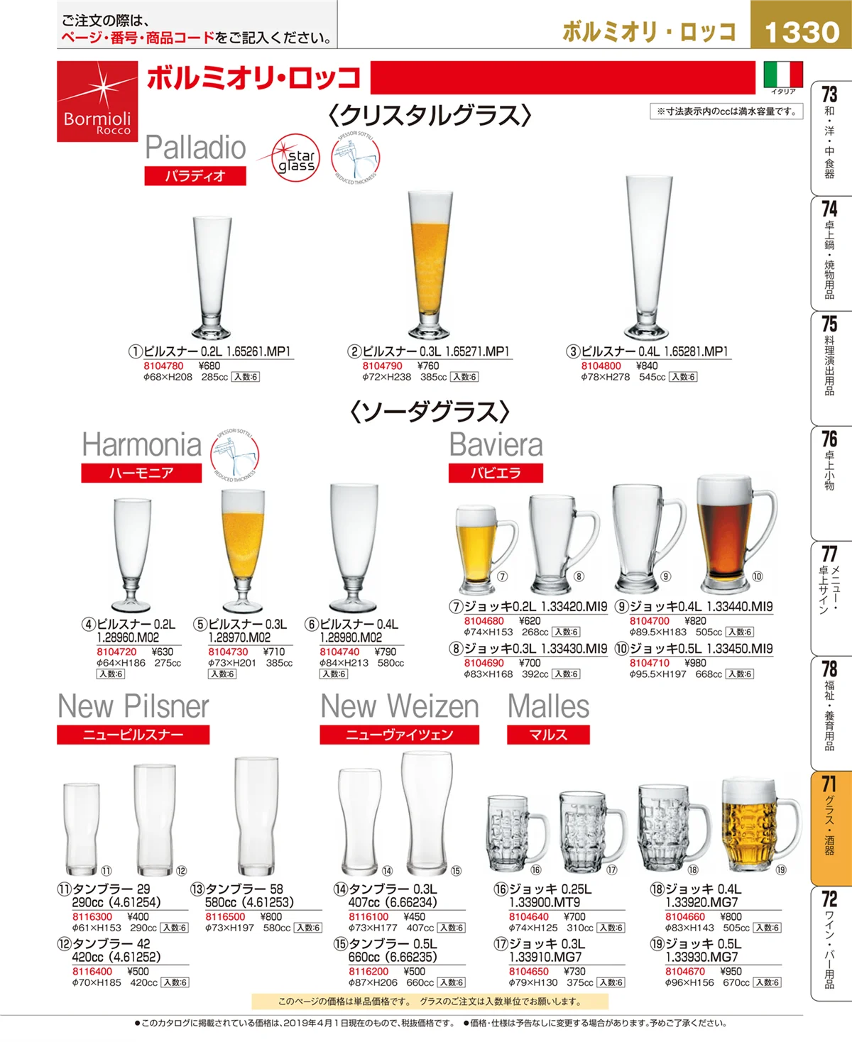 EBM業務用厨房用品カタログvol.19・ページ番号1330・グラス・酒器