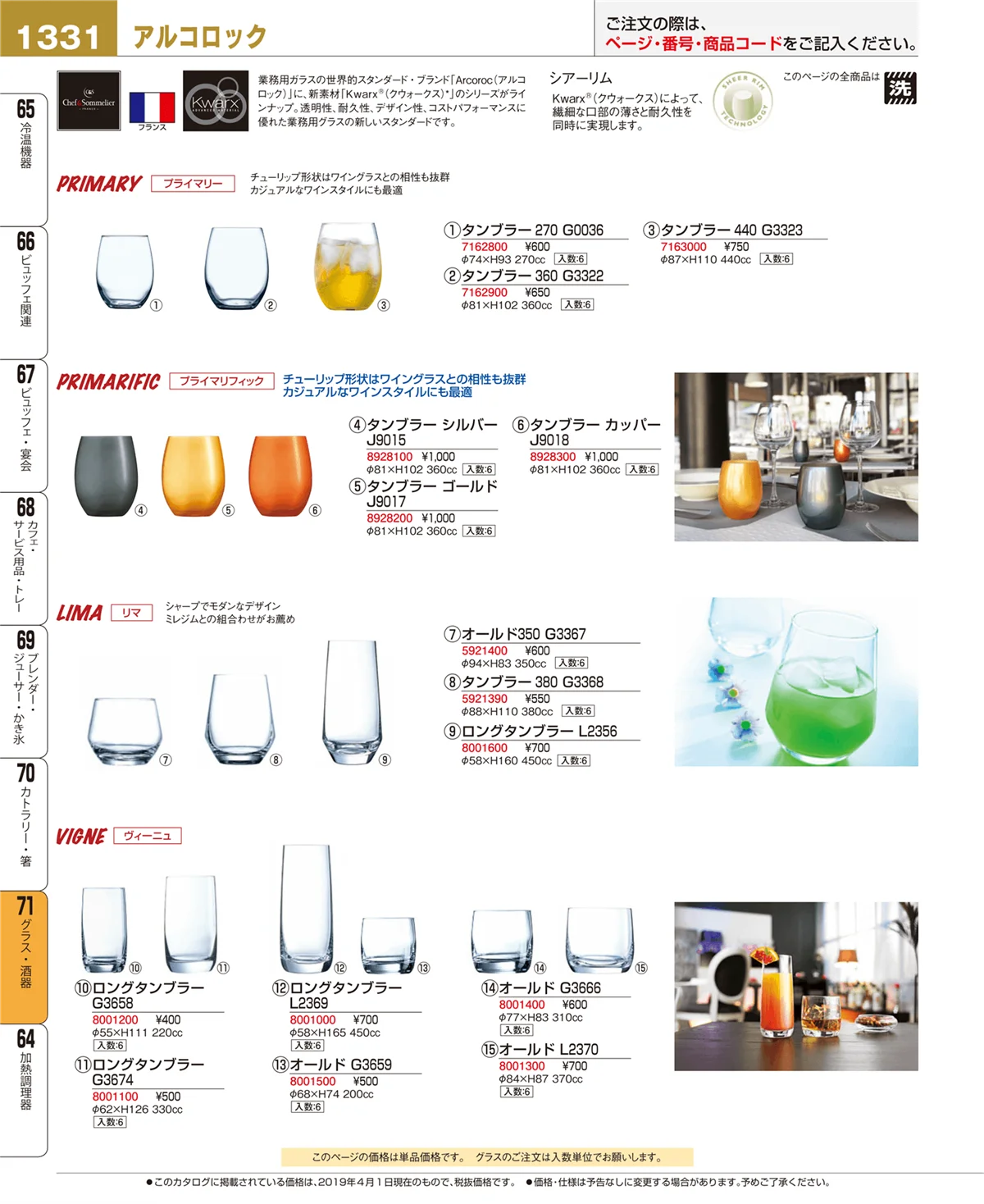 EBM業務用厨房用品カタログvol.19・ページ番号1331・グラス・酒器