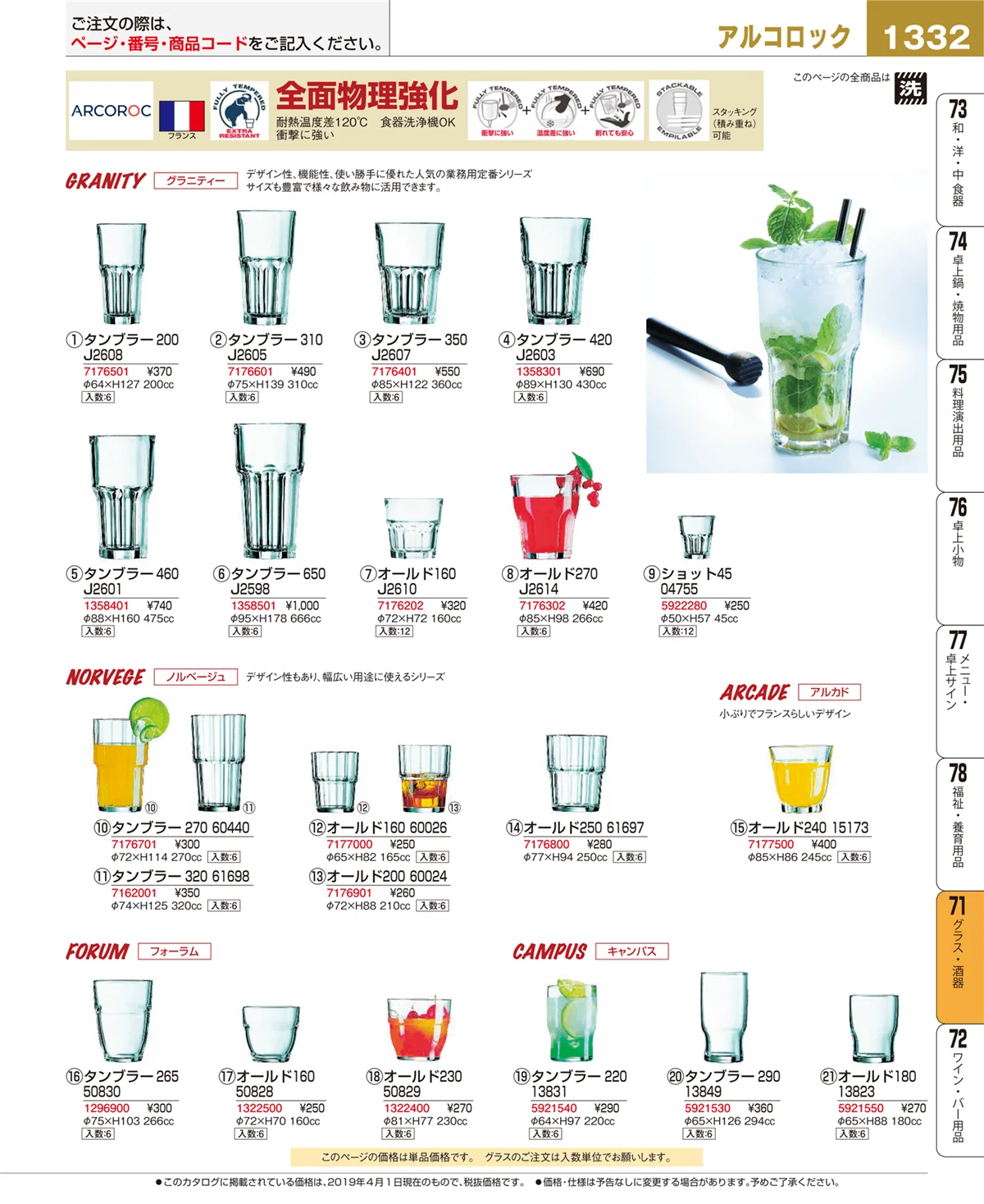 EBM業務用厨房用品カタログvol.19・ページ番号1332・グラス・酒器