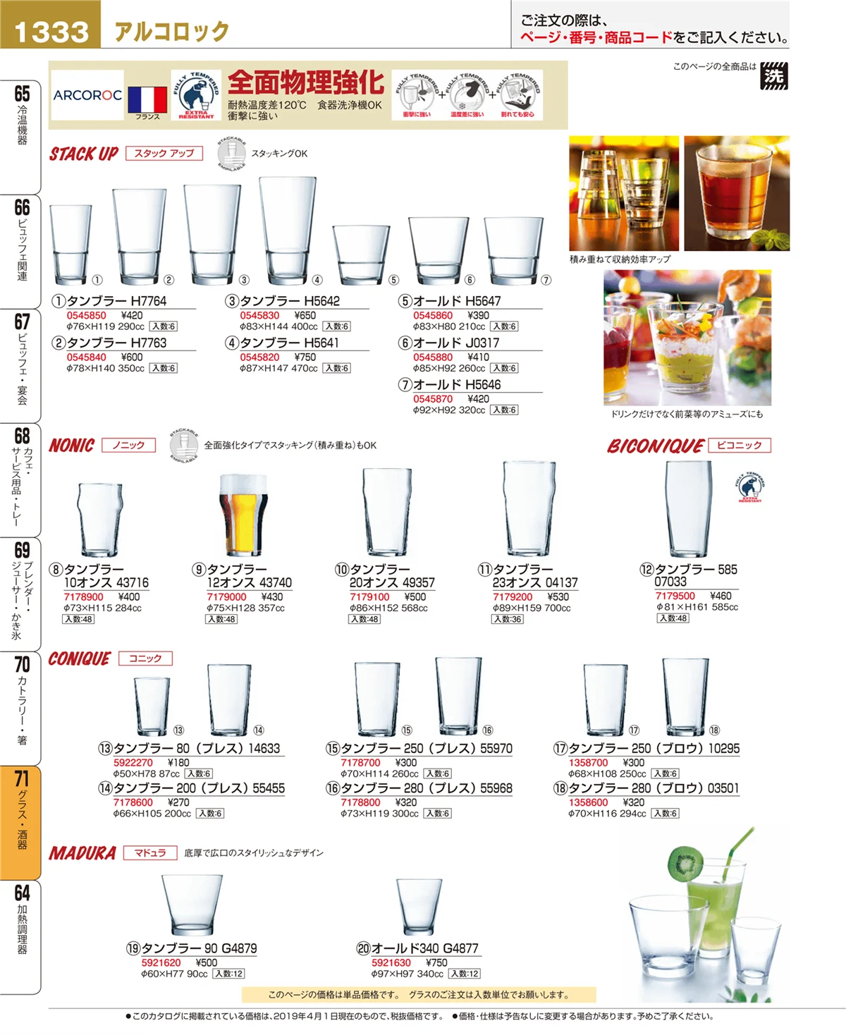 EBM業務用厨房用品カタログvol.19・ページ番号1333・グラス・酒器