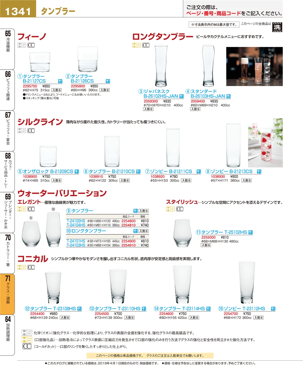 EBM業務用厨房用品カタログvol.19・ページ番号1341・グラス・酒器